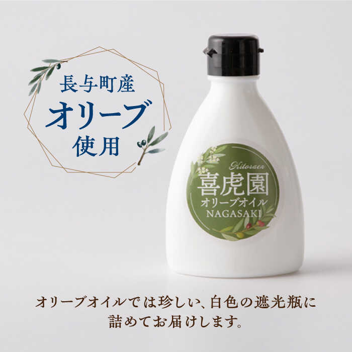 【ふるさと納税】【贈答】エキストラバージンオリーブオイル 120g 長与町/喜虎園オリーブ園 [ECJ001] 国産 オリーブオイル オリーブ油 エキストラバージン 贈答 ギフト 料理 サラダ - 画像2