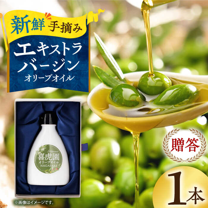 【贈答】エキストラバージンオリーブオイル 120g 長与町/喜虎園オリーブ園 [ECJ001] 国産 オリーブオイル オリーブ油 エキストラバージン 贈答 ギフト 料理 サラダ