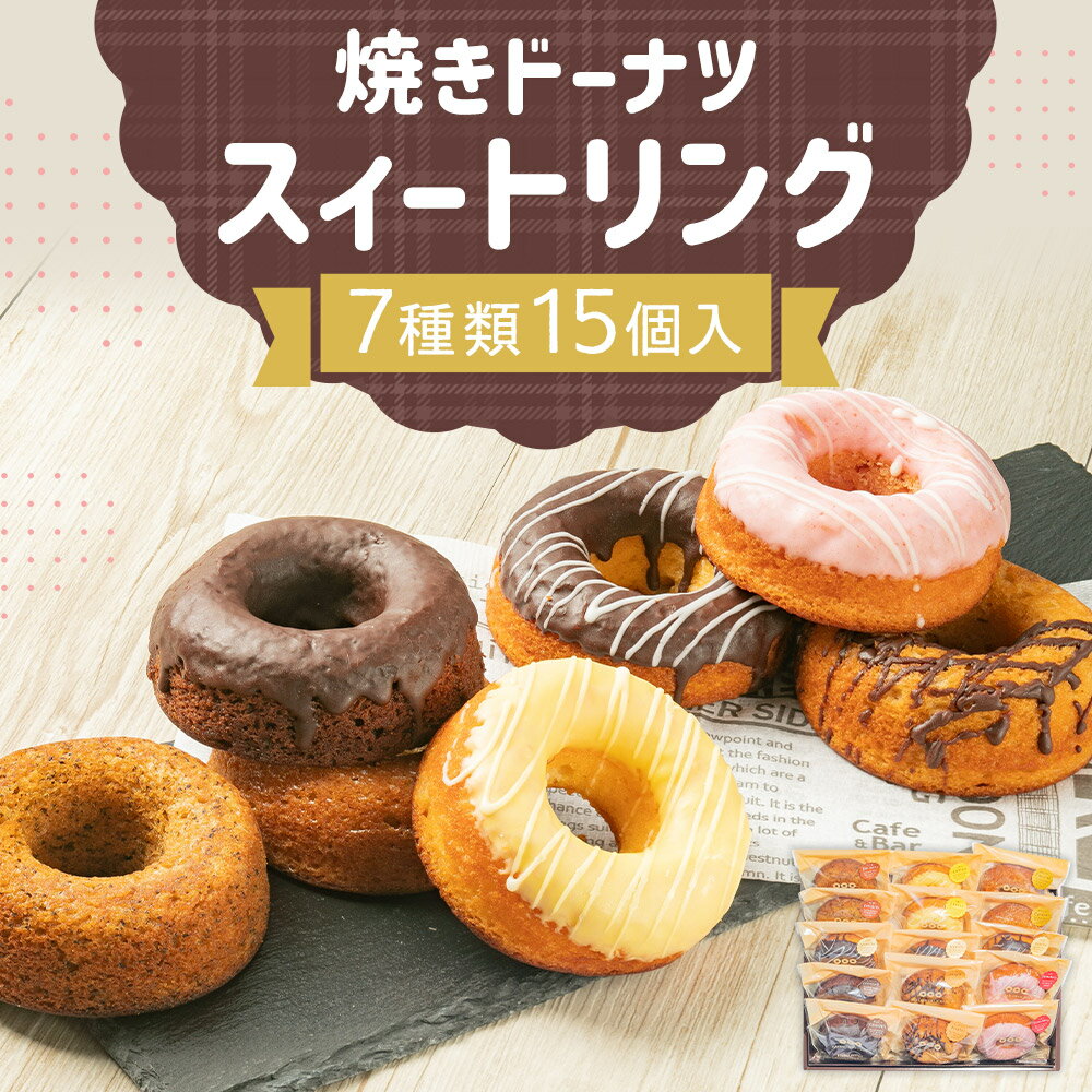 【ふるさと納税】焼きドーナツ スィートリング 7種類 15個入 バニラ味 紅茶味 苺味 キャラメル味 レモン味 メープル味 チョコレート味 ドーナツ ドーナッツ 焼き菓子 おやつ お菓子 洋菓子 パティスリースィートソレイユ 長崎県 送料無料 - 画像2