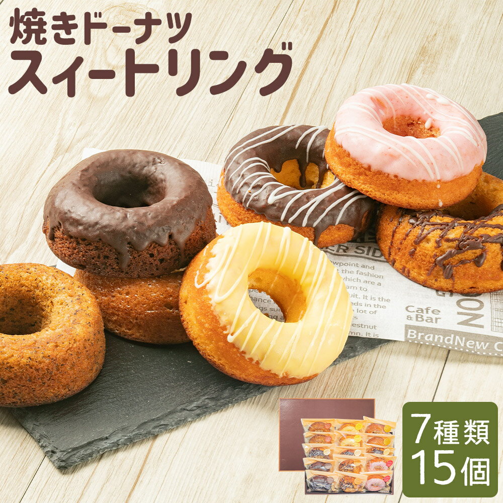 焼きドーナツ スィートリング 7種類 15個入 バニラ味 紅茶味 苺味 キャラメル味 レモン味 メープル味 チョコレート味 ドーナツ ドーナッツ 焼き菓子 おやつ お菓子 洋菓子 パティスリースィートソレイユ 長崎県 送料無料