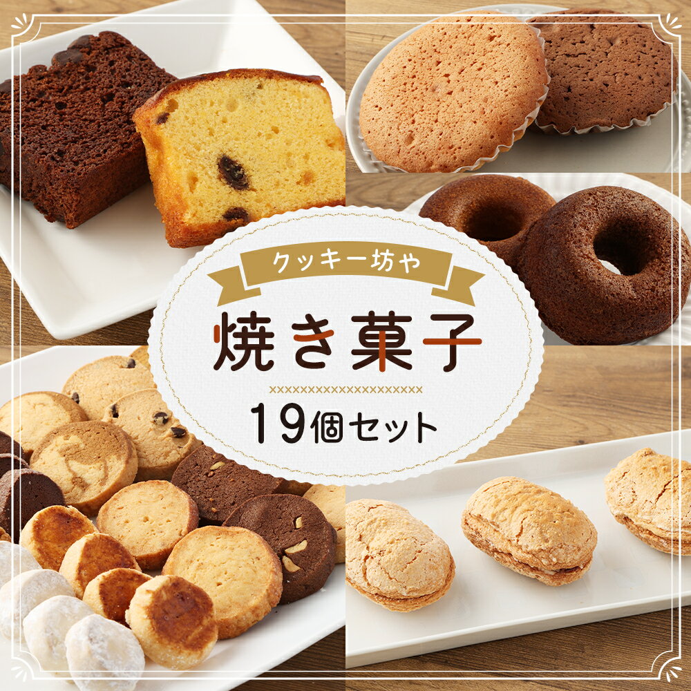 【ふるさと納税】人気の焼き菓子 19個セット 洋菓子 ドーナツ ダックワーズ クッキー パウンドケーキ マドレーヌ 詰め合わせ セット ギフト 贈り物 時津町 長崎県 送料無料 - 画像2