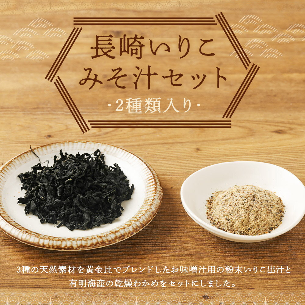 【ふるさと納税】長崎いりこみそ汁セット 2種類 味噌汁だし カットわかめ 味噌汁 調味料 出汁 いりこだし 時津町 長崎県 送料無料 サムネイル2