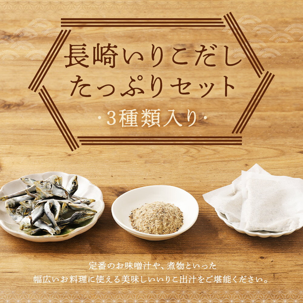 【ふるさと納税】長崎いりこだしたっぷりセット 3種類 藤村昆布のいりこだしパック 味噌汁だし 煮干 出汁パック いりこ 味噌汁 調味料 出汁 いりこだし 時津町 長崎県 送料無料 サムネイル2
