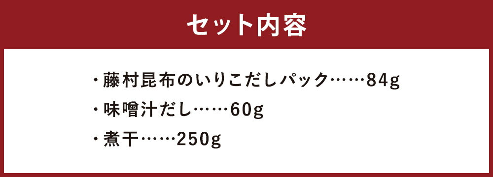 【ふるさと納税】長崎いりこだしたっぷりセット 3種類 藤村昆布のいりこだしパック 味噌汁だし 煮干 出汁パック いりこ 味噌汁 調味料 出汁 いりこだし 時津町 長崎県 送料無料 サムネイル3