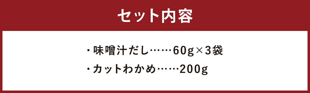 【ふるさと納税】長崎いりこみそ汁セット 2種類 味噌汁だし カットわかめ 味噌汁 調味料 出汁 いりこだし 時津町 長崎県 送料無料 サムネイル3