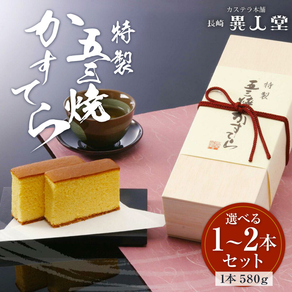 【ふるさと納税】異人堂 特製 五三焼かすてら詰め合わせ 1本/2本 選べる内容量 1本580g 10000円 ～ 20000円 1万円 ～ 2万円 カステラ 五三焼 ギフト 異人堂カステラ 子供向け スイーツ ギフト 贈り物 送料無料 サムネイル2