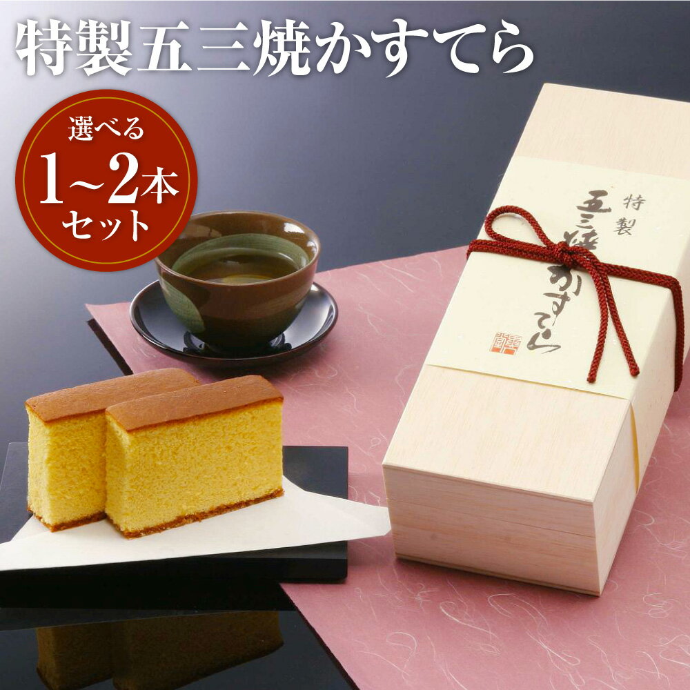 異人堂 特製 五三焼かすてら詰め合わせ 1本/2本 選べる内容量 1本580g 10000円 ～ 20000円 1万円 ～ 2万円 カステラ 五三焼 ギフト 異人堂カステラ 子供向け スイーツ ギフト 贈り物 送料無料