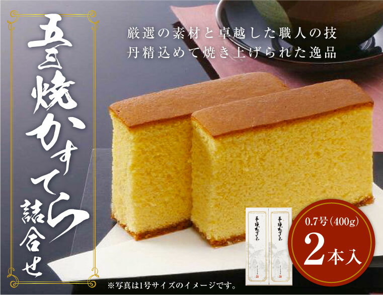 【ふるさと納税】異人堂カステラ 五三焼かすてら詰合せ 0.7号セット（400g×2本）1本10切れカット 11000円 1万1000円 五三焼 ザラメ 長崎 子供向け スイーツ ギフト 贈り物 送料無料 サムネイル2