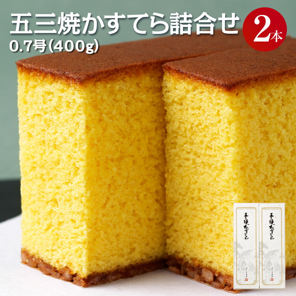 異人堂カステラ 五三焼かすてら詰合せ 0.7号セット（400g×2本）1本10切れカット 11000円 1万1000円 五三焼 ザラメ 長崎 子供向け スイーツ ギフト 贈り物 送料無料