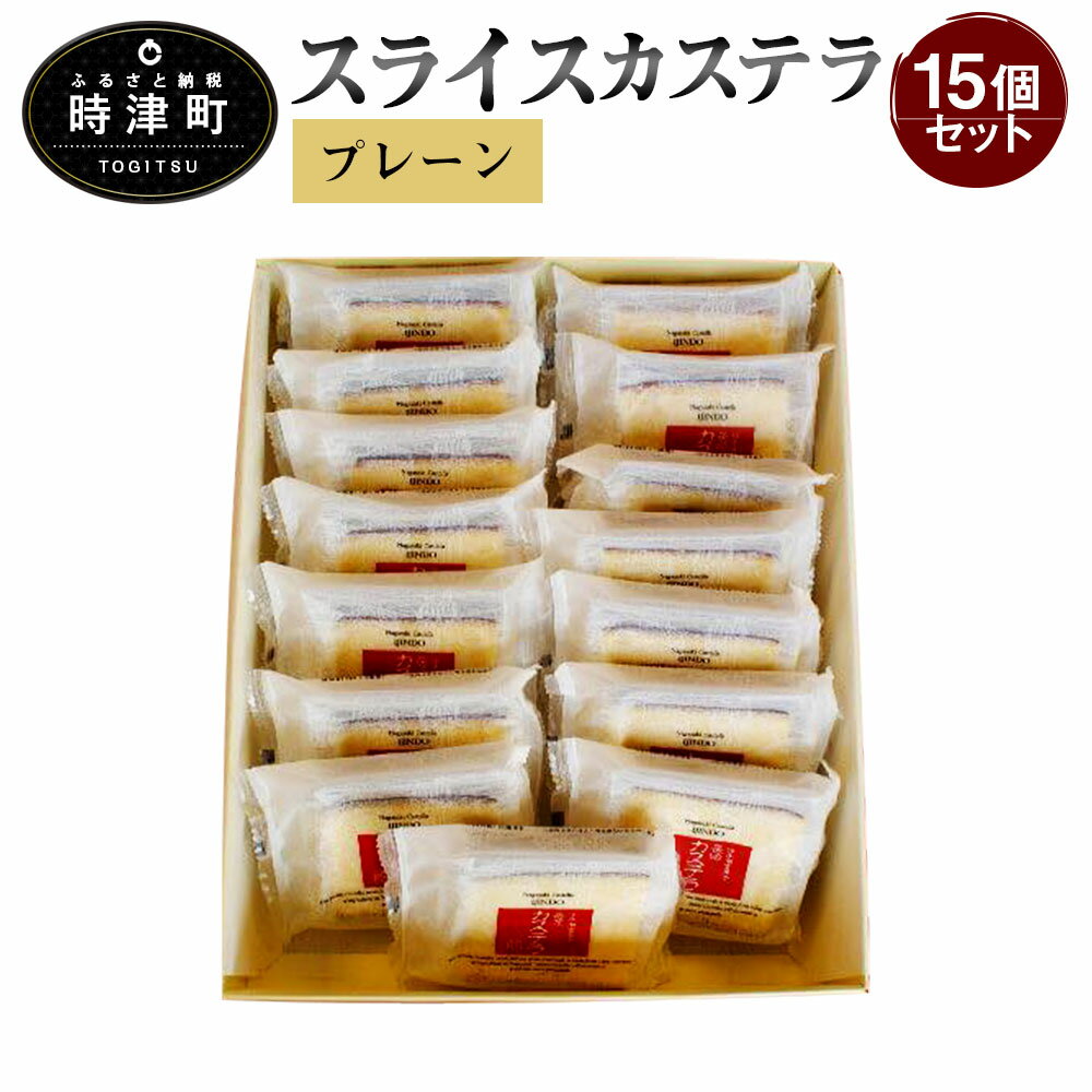 異人堂カステラ スライスカステラ 15個セット（プレーン） 長崎 カステラ スライス 個包装 ザラメ 子供向け スイーツ 焼き菓子 送料無料