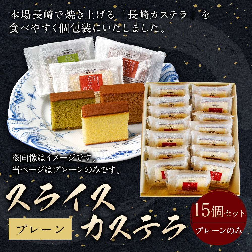 【ふるさと納税】異人堂カステラ スライスカステラ 15個セット（プレーン） 長崎 カステラ スライス 個包装 ザラメ 子供向け スイーツ 焼き菓子 送料無料 - 画像2