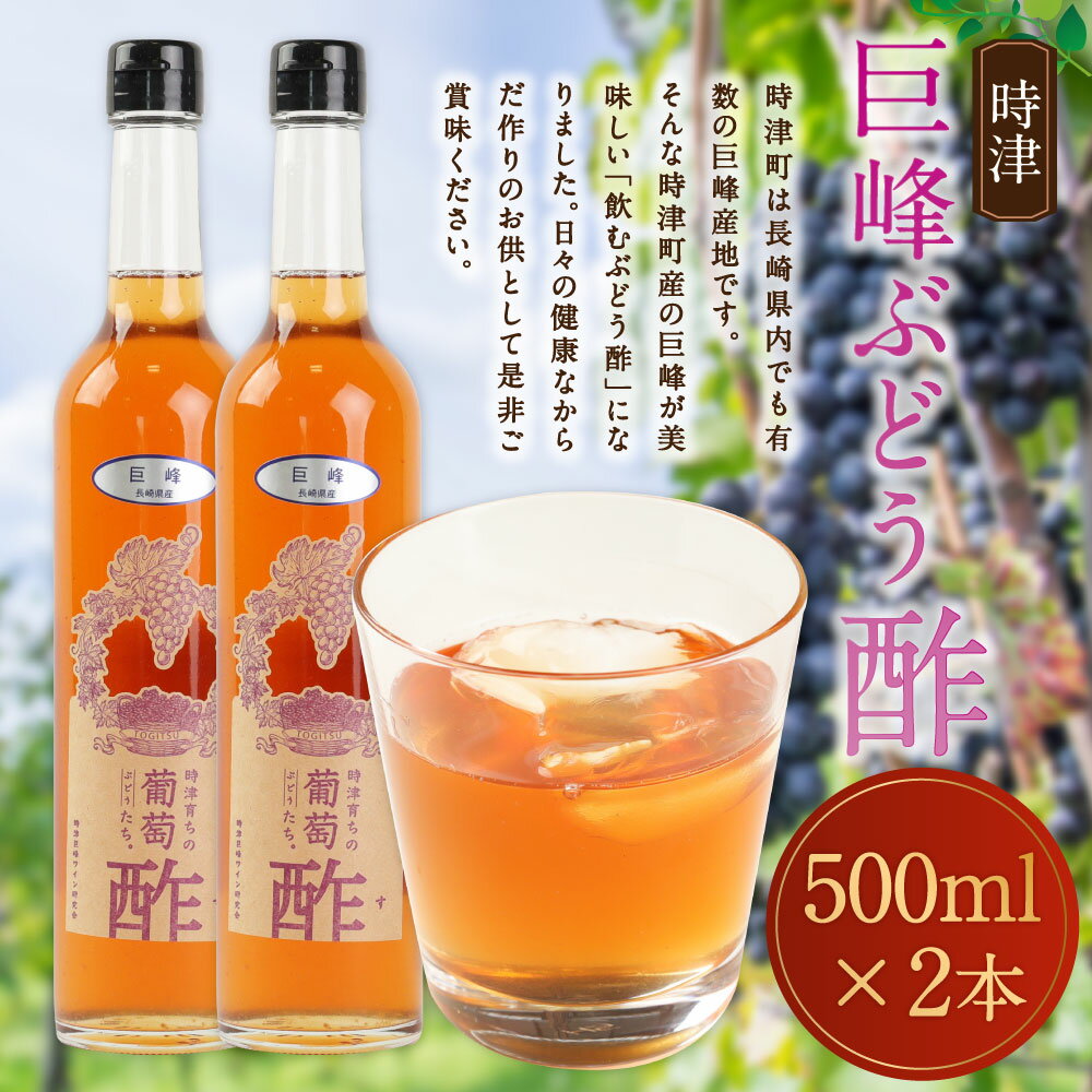 【ふるさと納税】巨峰 ぶどう酢 時津 500ml×2本 合計1L 健康 飲むお酢 お酢ドリンク 健康酢 長崎県 九州産 国産 送料無料 サムネイル2
