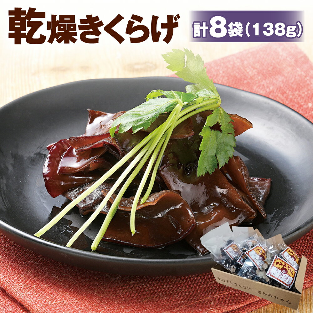 【時津町産きくらげ生産拡大企画】乾燥きくらげきみみちゃん 計8袋 計138g （ホール18g×6袋・スライス15g×2袋） キクラゲ きくらげ 木耳 キノコ きのこ 乾燥キクラゲ あらげきくらげ 常温 料理 国産 長崎県産 長崎県 時津町 送料無料