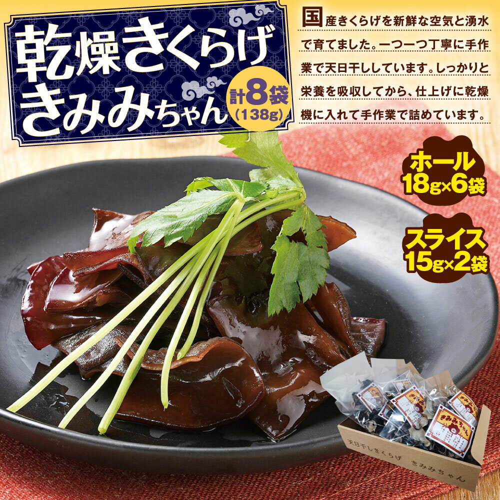 【ふるさと納税】【時津町産きくらげ生産拡大企画】乾燥きくらげきみみちゃん 計8袋 計138g （ホール18g×6袋・スライス15g×2袋） キクラゲ きくらげ 木耳 キノコ きのこ 乾燥キクラゲ あらげきくらげ 常温 料理 国産 長崎県産 長崎県 時津町 送料無料 - 画像2
