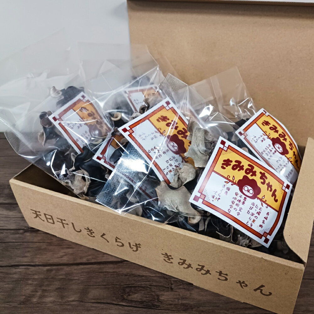 【ふるさと納税】【時津町産きくらげ生産拡大企画】乾燥きくらげきみみちゃん 計8袋 計138g （ホール18g×6袋・スライス15g×2袋） キクラゲ きくらげ 木耳 キノコ きのこ 乾燥キクラゲ あらげきくらげ 常温 料理 国産 長崎県産 長崎県 時津町 送料無料 - 画像3