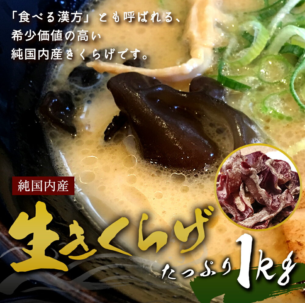【ふるさと納税】生きくらげ 1kg ご家庭用 中華 和食 スイーツ 食べる漢方 冷蔵 純国内産 送料無料【2026年5月下旬～6月下旬迄発送予定】 - 画像2