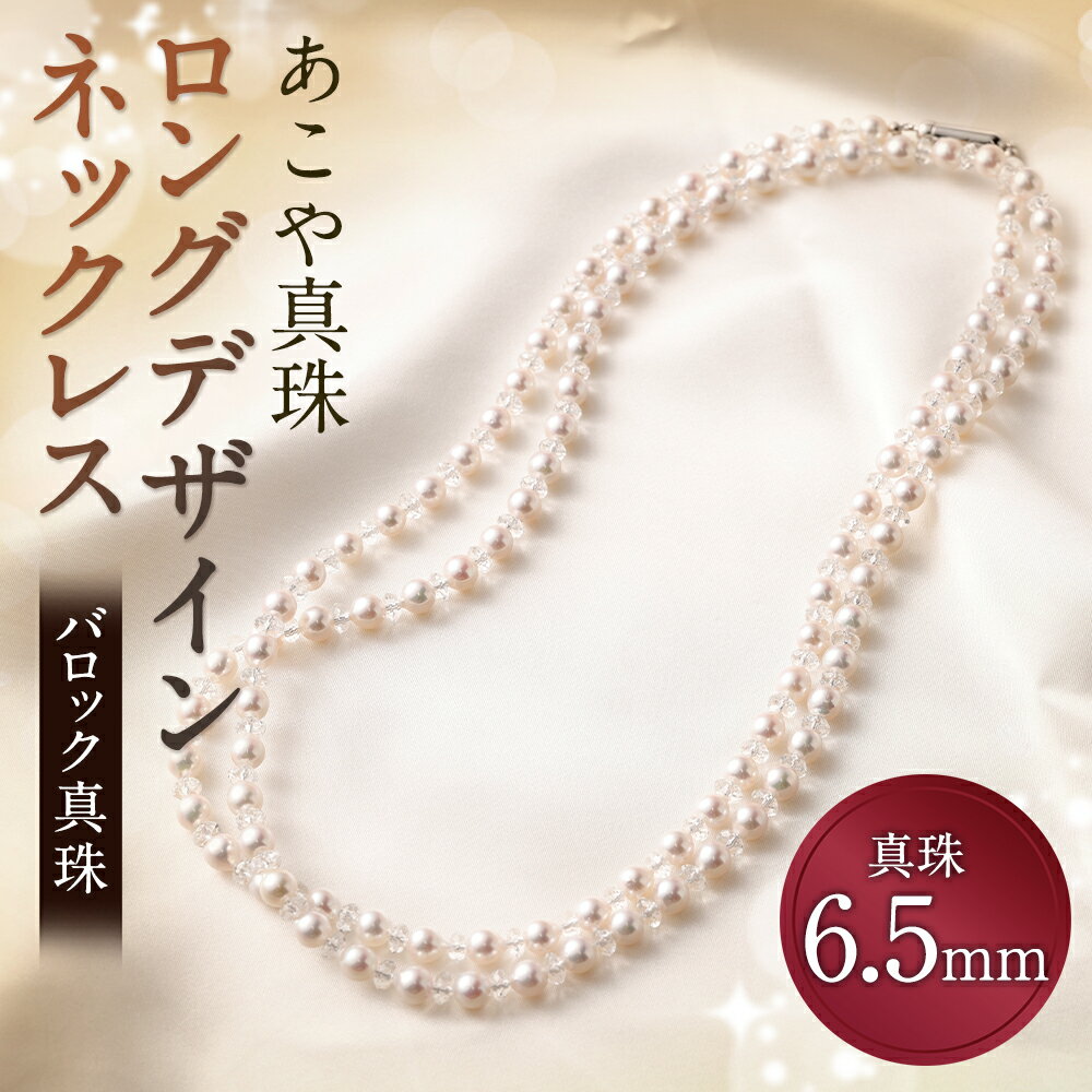 【ふるさと納税】【30-17】あこや真珠 ロングデザイン ネックレス バロック真珠 6.5mm 長さ119cm ロング ネックレス アクセサリー アコヤ真珠 真珠 長崎県 送料無料 サムネイル2