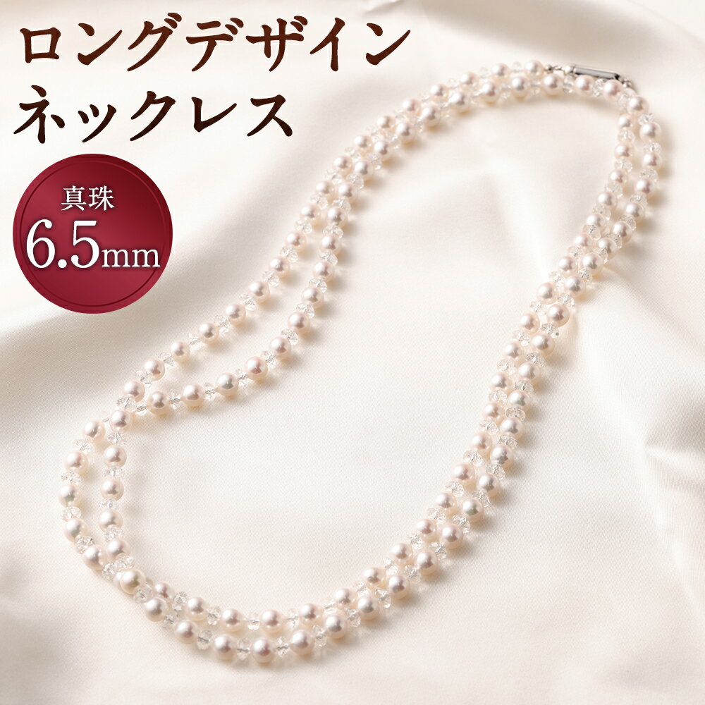 【30-17】あこや真珠 ロングデザイン ネックレス バロック真珠 6.5mm 長さ119cm ロング ネックレス アクセサリー アコヤ真珠 真珠 長崎県 送料無料