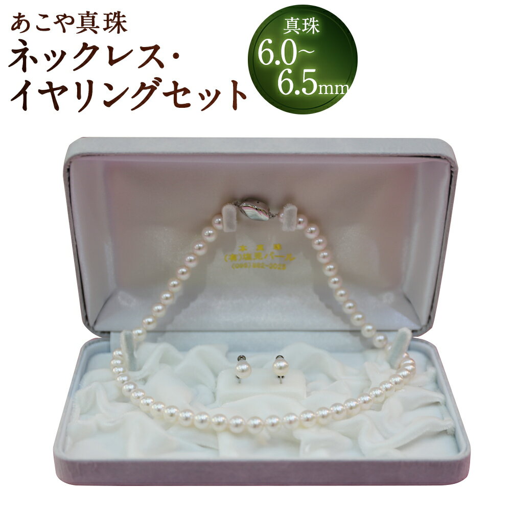 【20-19】あこや真珠ネックレス・イヤリング（ピアス）セット 真珠：6.0～6.5mm クラスプ：SVプッシュタイプ イヤリング金具：SVネジバネ シルバー アクセサリー ファッション レディース 女性 アコヤ真珠 冠婚葬祭 お洒落 オシャレ 長崎県産 国産 送料無料