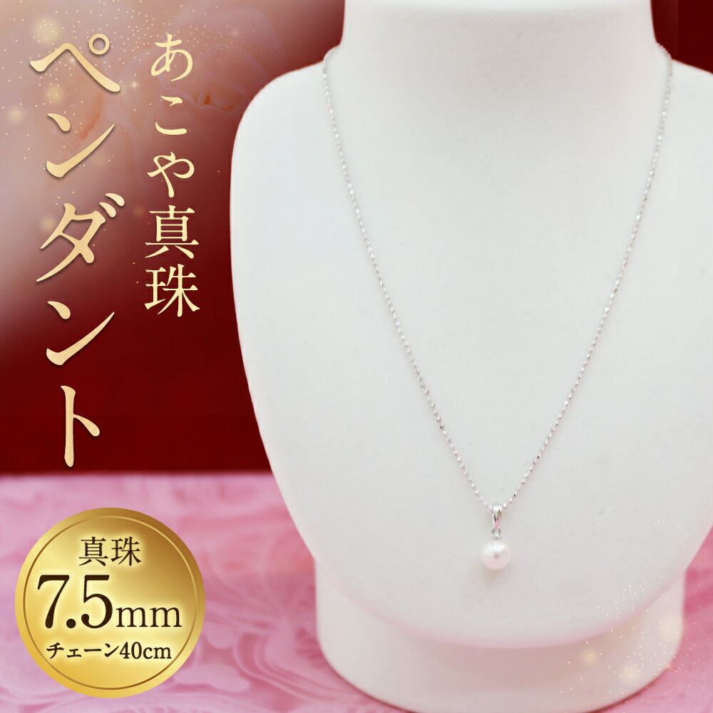 【ふるさと納税】あこや真珠ペンダント 真珠7.5mm チェーン40cm シルバー ネックレス アクセサリー アコヤ真珠 真珠 長崎県 送料無料 サムネイル2