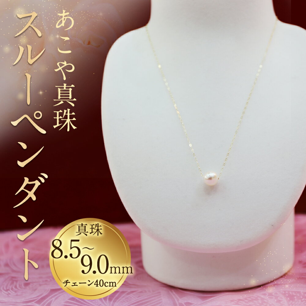 【ふるさと納税】あこや真珠スルーペンダント 真珠8.5〜9.0mm チェーン40cm 40000円 4万円 ネックレス アクセサリー アコヤ真珠 真珠 長崎県 送料無料 サムネイル3