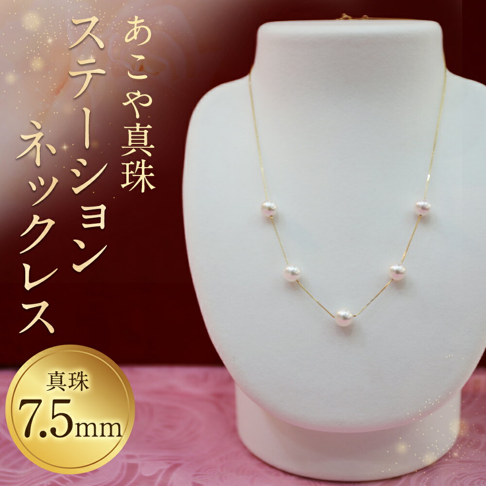 【ふるさと納税】あこや真珠ステーションネックレス 真珠7.5mm 5珠 チェーン ネックレス アクセサリー アコヤ真珠 真珠 長崎県 送料無料 サムネイル2