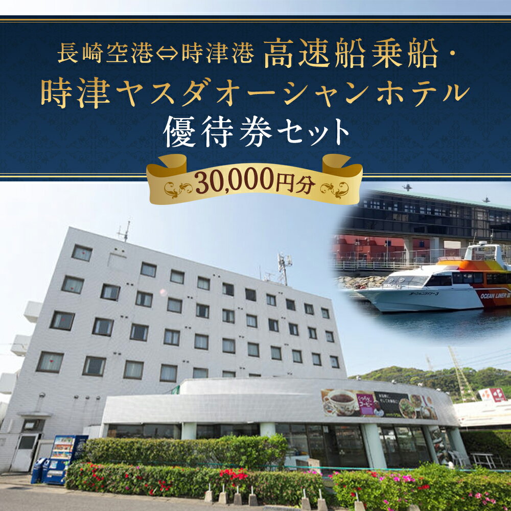 【ふるさと納税】長崎空港⇔時津港 高速船 乗船優待券・時津ヤスダオーシャンホテル優待券 3万円分 1,000円分×30枚 ホテル 優待券 乗船券 チケット 旅行 九州 長崎県 時津町 送料無料 - 画像2