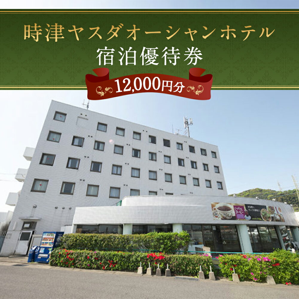 【ふるさと納税】時津ヤスダオーシャンホテル 宿泊優待券 12,000円分 1,000円分×12枚 ホテル 優待券 チケット 旅行 九州 長崎県 時津町 送料無料 - 画像2