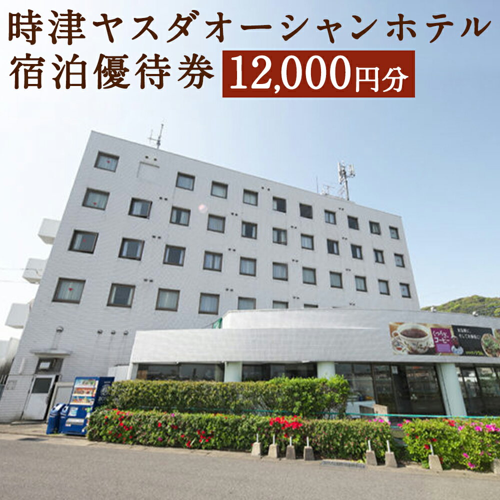 時津ヤスダオーシャンホテル 宿泊優待券 12,000円分 1,000円分×12枚 ホテル 優待券 チケット 旅行 九州 長崎県 時津町 送料無料