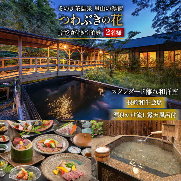 宿泊券 温泉 源泉かけ流し露天風呂付:スタンダード離れ和洋室 長崎和牛 会席プラン 1泊2食付き ペア宿泊券 [そのぎ茶温泉 長崎県 東彼杵町 hs42bag280002] 旅行 観光 旅館 レターパック