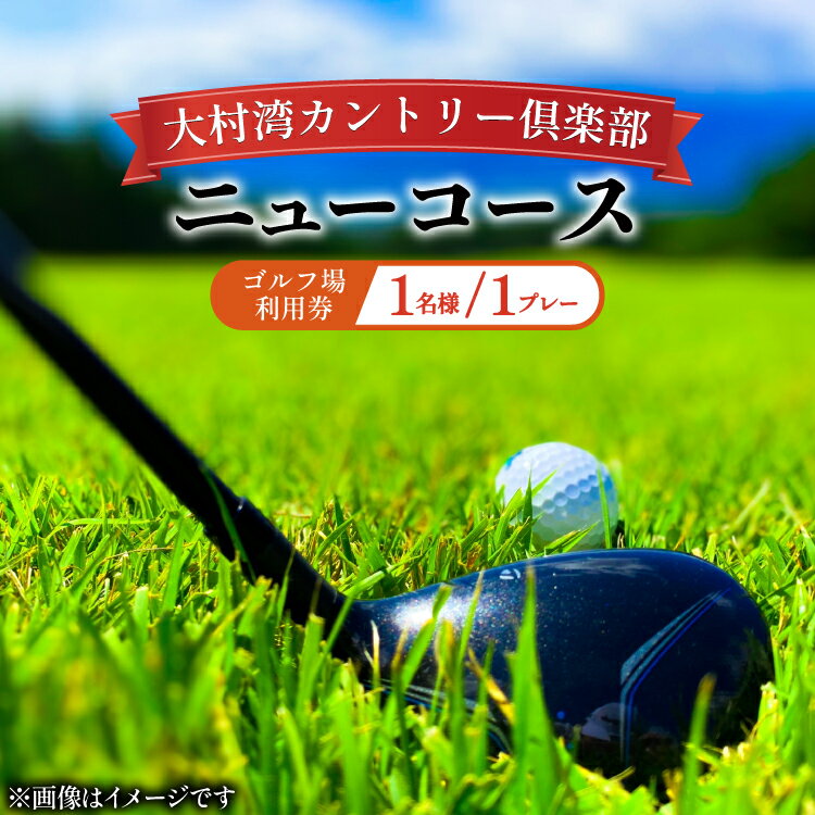 ゴルフ 利用券 大村湾カントリー倶楽部（ニューコース）「ゴルフ場利用券（平日）」 [大村湾カントリー倶楽部 長崎県 東彼杵町 hs42bag300001] ゴルフ場 利用券 ゴルフプレー券 チケット 体験チケット ごるふ 施設利用券