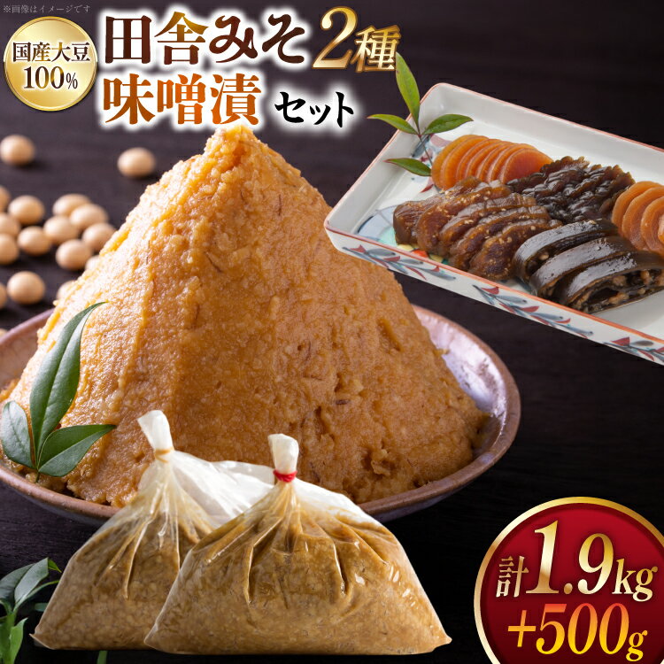 味噌 田舎みそ 麦みそ 1kg 合わせみそ 0.9kg みそ漬 セット [大渡商店 長崎県 東彼杵町 hs42bag590000] 詰め合わせ みそ ミソ 麦 合わせ 合わせ味噌 味噌漬け ご飯のお供 漬物 漬け物