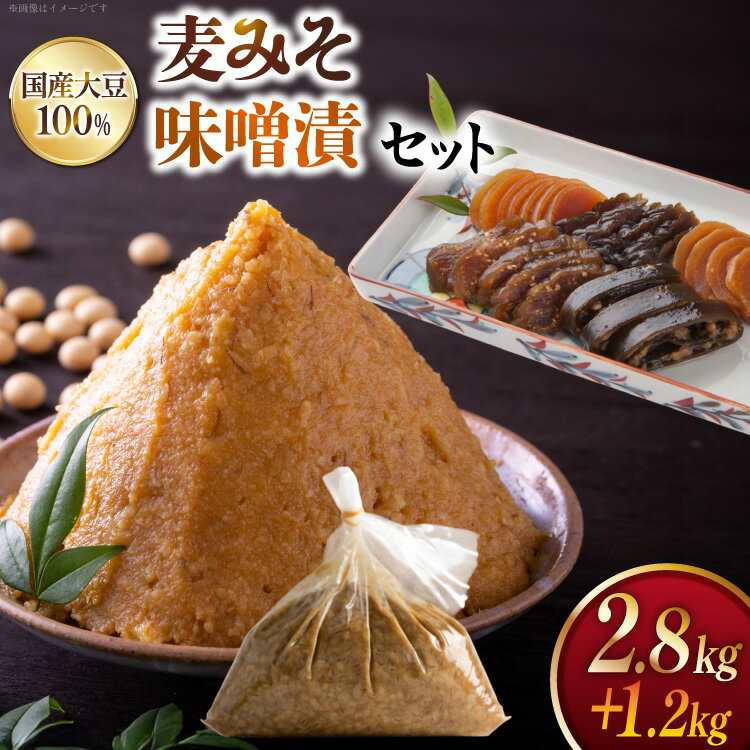 味噌 田舎みそ みそ漬セット 麦みそ 2.8kg 味噌漬け 1.2kg タル入り [大渡商店 長崎県 東彼杵町 hs42bag590001] 詰め合わせ みそ ミソ 麦 合わせ 合わせ味噌 ご飯のお供 調味料 漬物 漬け物