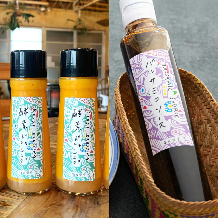 酵素 ドレッシング バルサミコソース 季節 酵素 ドレッシング & バルサミコソース セット 各 200ml [海月食堂 長崎県 東彼杵町 hs42bag460002] バルサミコ