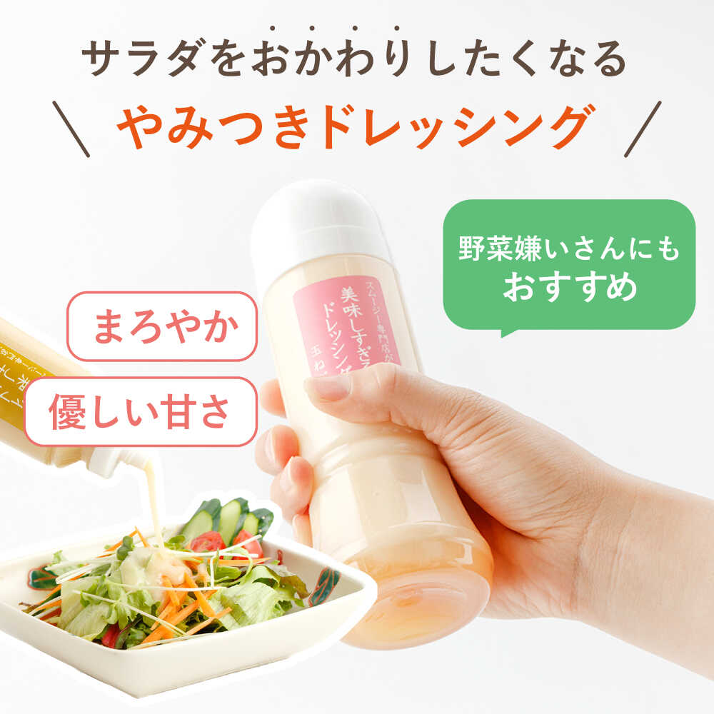 【ふるさと納税】回数と本数選べる！スムージー専門店が作った「美味しすぎるドレッシング」 (玉ねぎ・人参・ごぼう 各300ml)【ビタミン・スタンド】[OAK001] / 冷蔵 玉葱 にんじん ニンジン 牛蒡 ゴボウ まろやか 濃厚 調味料 どれっしんぐ サラダ 野菜 和風 やさしい甘み サムネイル3