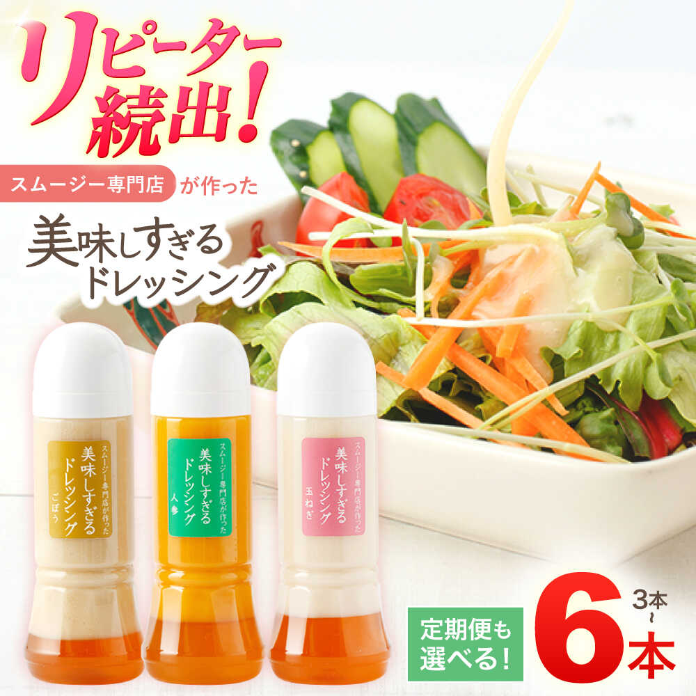 回数と本数選べる！スムージー専門店が作った「美味しすぎるドレッシング」 (玉ねぎ・人参・ごぼう 各300ml)【ビタミン・スタンド】[OAK001] / 冷蔵 玉葱 にんじん ニンジン 牛蒡 ゴボウ まろやか 濃厚 調味料 どれっしんぐ サラダ 野菜 和風 やさしい甘み