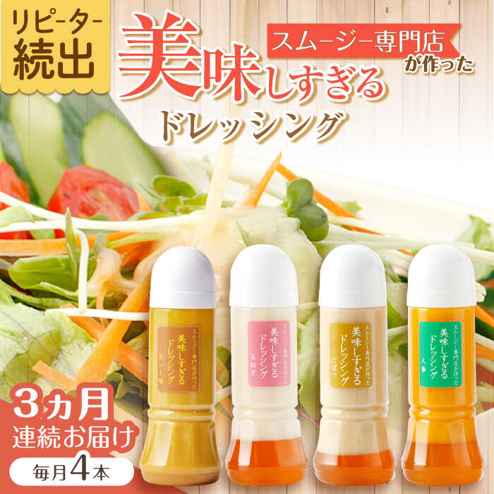 【3回定期便】スムージー専門店が作った「美味しすぎるドレッシング」300ml×4本セット（玉ねぎ・人参・ごぼう・カレー）【ビタミン・スタンド】[OAK027]