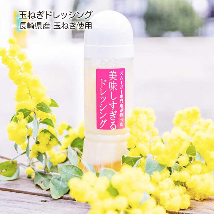 【ふるさと納税】【12回定期便】スムージー専門店が作った ドレッシング 300g×4本（たまねぎ・人参・ごぼう・カレー）＆タルタルソース 300gパウチ【ビタミン・スタンド】[OAK032] サムネイル2