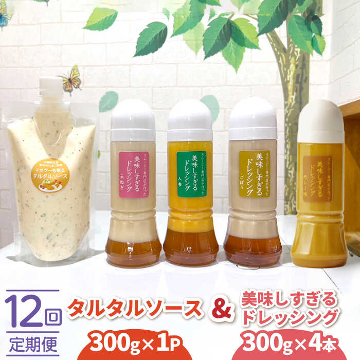 【12回定期便】スムージー専門店が作った ドレッシング 300g×4本（たまねぎ・人参・ごぼう・カレー）＆タルタルソース 300gパウチ【ビタミン・スタンド】[OAK032]