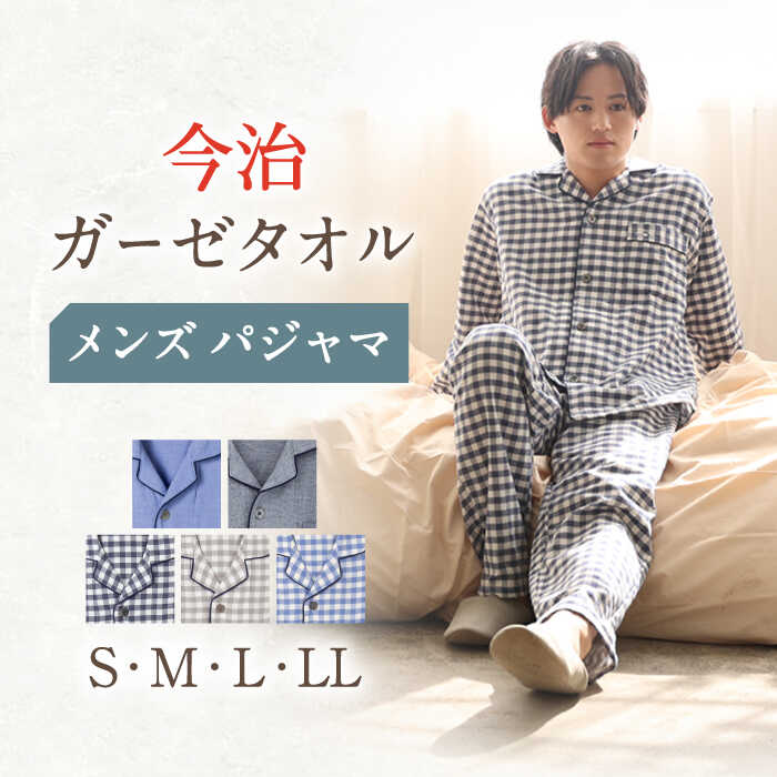 〈Kaimin Labo〉今治 ガーゼタオル メンズ パジャマ 〈S,M,L,LL〉〈無地 ストライプ ボーダー〉【カイタックファミリー】[OAW001] / 快眠ラボ 紳士 寝具 長袖 ギフト 男性 寝巻き 国産 コットン 綿 100％ 誕生日 ルームウェア シンプル 贈答