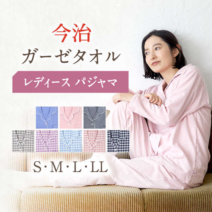 〈Kaimin Labo〉今治 ガーゼ タオル レディース パジャマ 〈S,M,L,LL〉〈無地・チェック〉【カイタックファミリー】[OAW002] / 快眠ラボ 寝具 寝巻き ルームウェア 女性 婦人 長袖 ギフト 国産 コットン 綿 100％ ボタン 誕生日 ルームウェア 洋服