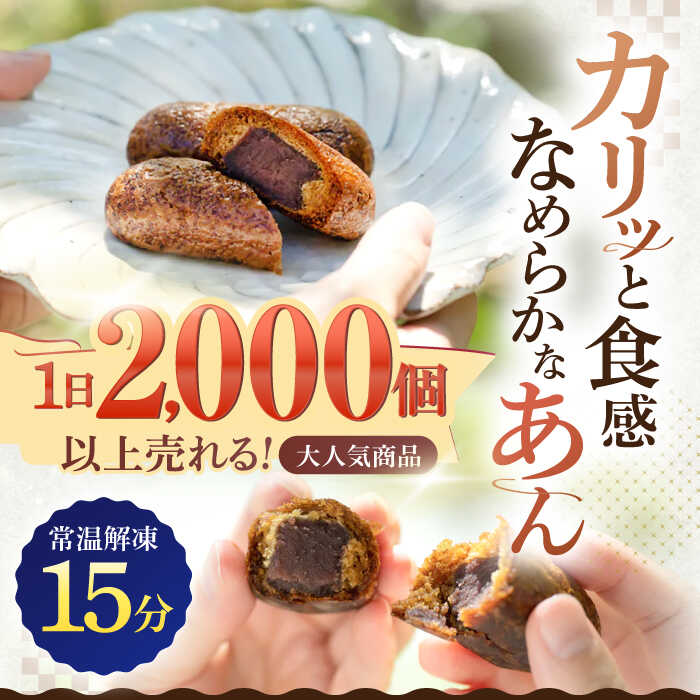 【ふるさと納税】冷やしかりんとうまんじゅう「川棚かりん」15個入り【菓舗いさみ屋】 [OBB001] / 冷凍 和菓子 饅頭 あんこ 餡子 カリカリ 日本 お菓子 スイーツ 和スイーツ ギフト お土産 手土産 贈答 お祝い カリントウ 来客用 すいーつ 茶菓子 サムネイル2