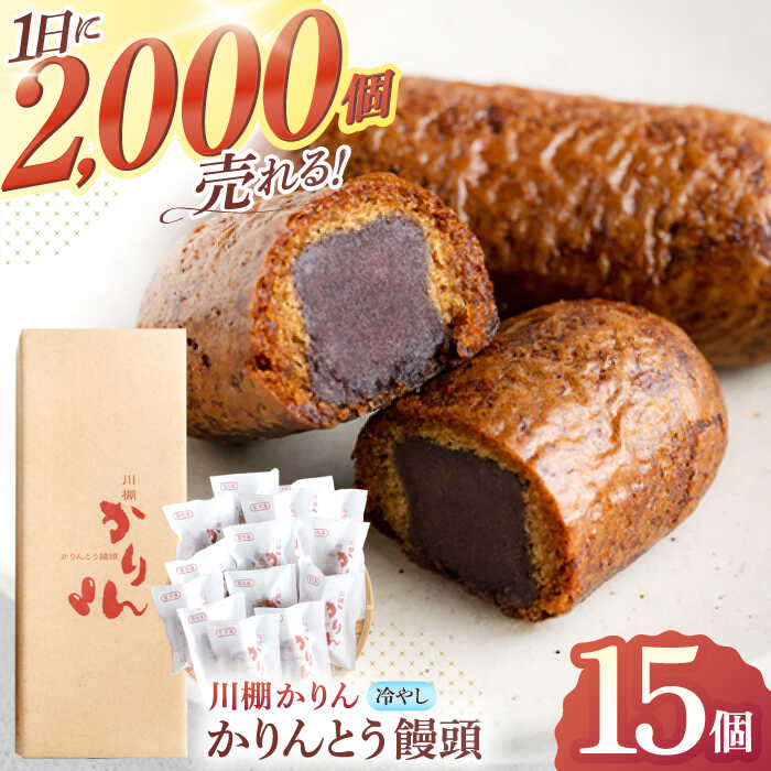 冷やしかりんとうまんじゅう「川棚かりん」15個入り【菓舗いさみ屋】 [OBB001] / 冷凍 和菓子 饅頭 あんこ 餡子 カリカリ 日本 お菓子 スイーツ 和スイーツ ギフト お土産 手土産 贈答 お祝い カリントウ 来客用 すいーつ 茶菓子