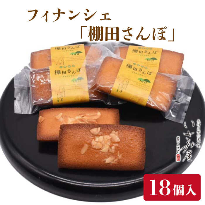 豊かに香るバターとアーモンド フィナンシェ「棚田さんぽ」18個入り【菓舗いさみ屋】[OBB005] / 常温 洋菓子 お菓子 スイーツ おやつ ギフト お土産 茶菓子 贈答 ギフト おすそ分け ナッツ 人気 個包装 小分け 来客用 贈り物