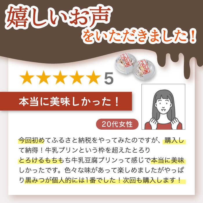 【ふるさと納税】スイーツ 牛乳豆腐 5種類 計8個セット / 発送時期が選べる！ 和菓子 わらび粉 和スイーツ 和風スイーツ 豆腐 お菓子 黒みつ 黒蜜 牛乳豆腐 黒胡麻 ゴマ 抹茶 ギフト お祝い 贈答【酒菜 谷】 [OBC001] - 画像2