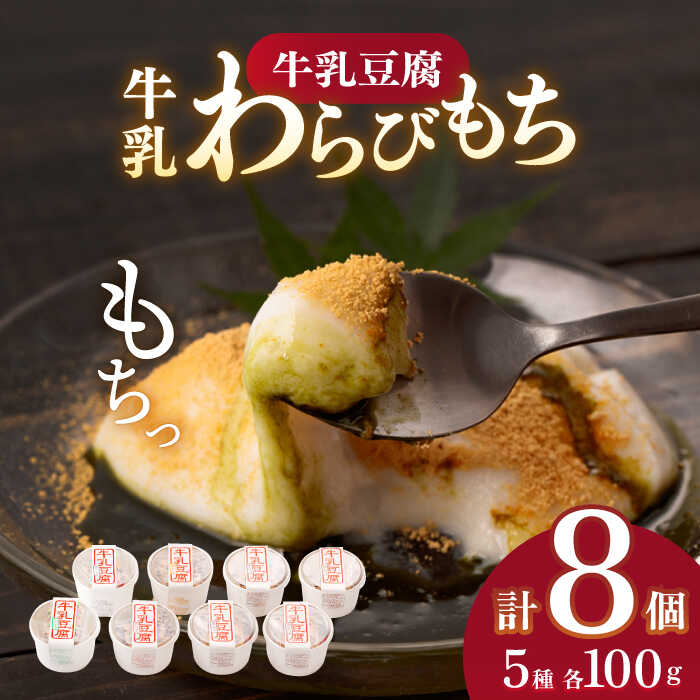 スイーツ 牛乳豆腐 5種類 計8個セット / 発送時期が選べる！ 和菓子 わらび粉 和スイーツ 和風スイーツ 豆腐 お菓子 黒みつ 黒蜜 牛乳豆腐 黒胡麻 ゴマ 抹茶 ギフト お祝い 贈答【酒菜 谷】 [OBC001]