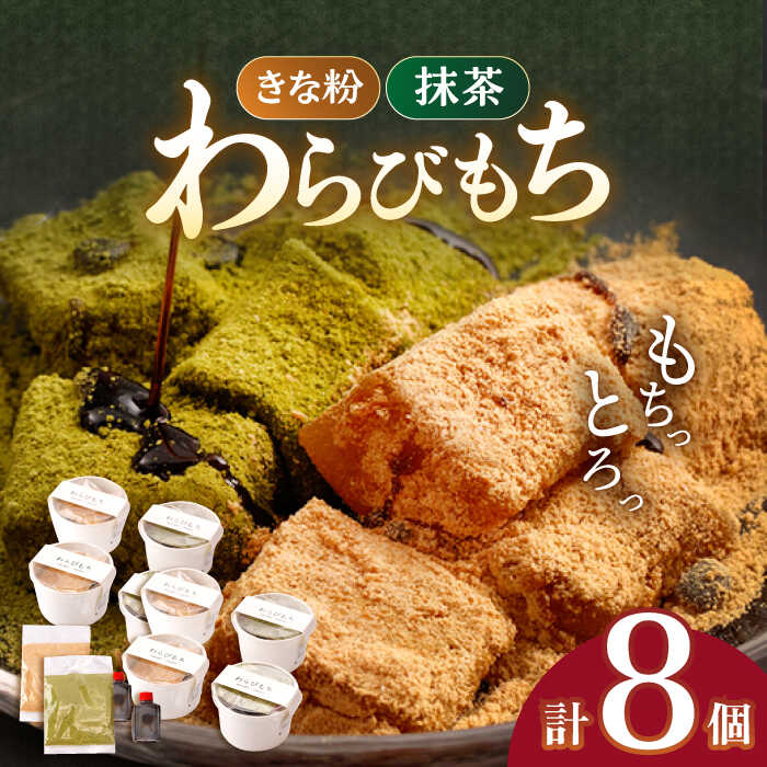 わらびもち 8個 セット / 和菓子 発送時期が選べる 抹茶 きな粉 大豆 もちもち がクセ になる わらび餅 日本 和スイーツ お菓子 スイーツ ギフト【酒菜 谷】 [OBC004]