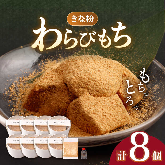 きなこ わらびもち 8個 セット【酒菜 谷】[OBC011] / わらびもち もちもち スイーツ 和スイーツ きなこ ひんやり 冷たい 冷蔵 お菓子 和菓子 洋風 おかし デザート 夏 和風 すいーつ 贈答 来客 茶菓子 お茶 きな粉