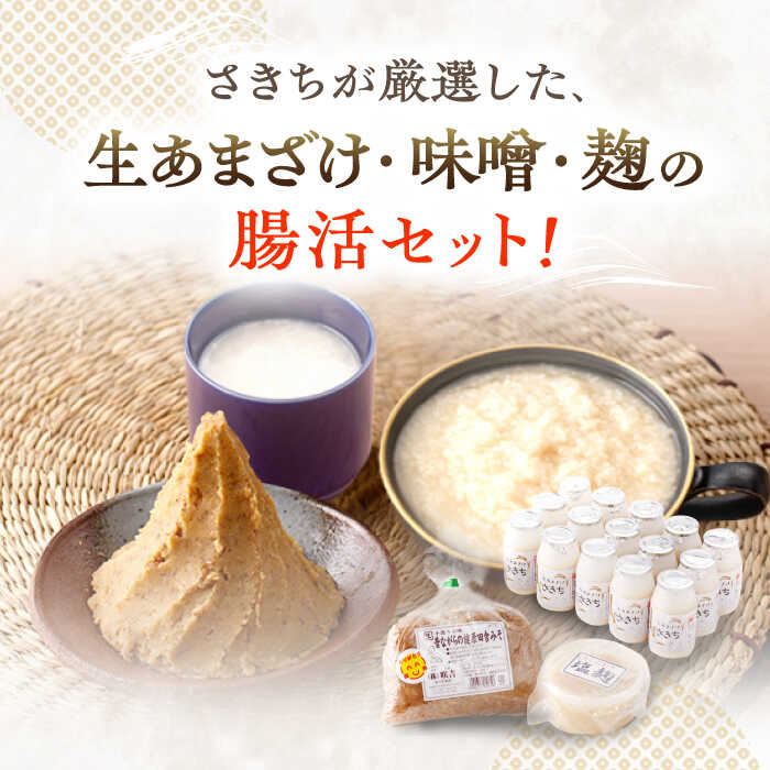 【ふるさと納税】【3回定期便】さきちの厳選腸活3点セット（生きた酵素の生あまざけ 100g×15本・手作り糀の田舎みそ(麦みそ)・食材のうまみ倍増 塩糀）/ 甘酒 健康 美容 発酵食品 糀菌 糀 保存料不使用 味噌 塩糀 みそ【株式会社 咲吉】[OBF026] サムネイル2