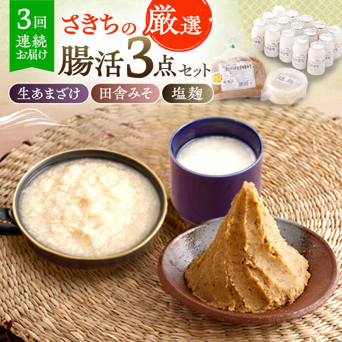 【3回定期便】さきちの厳選腸活3点セット（生きた酵素の生あまざけ 100g×15本・手作り糀の田舎みそ(麦みそ)・食材のうまみ倍増 塩糀）/ 甘酒 健康 美容 発酵食品 糀菌 糀 保存料不使用 味噌 塩糀 みそ【株式会社 咲吉】[OBF026]